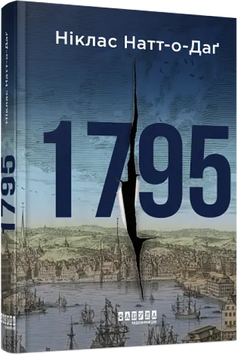 Комплект книг 1793. 1794. 1795 (3 кн.) - Ніклас Натт-о-Даґ (Фабула) - фото 4