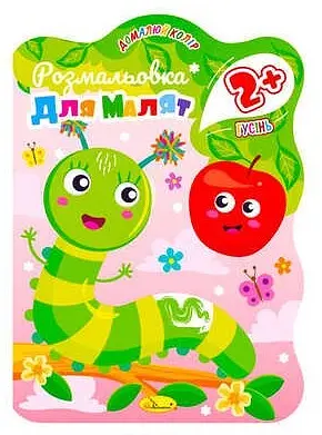 Розмальовка для малят Гусінь, 2+, В5, 12 стор.