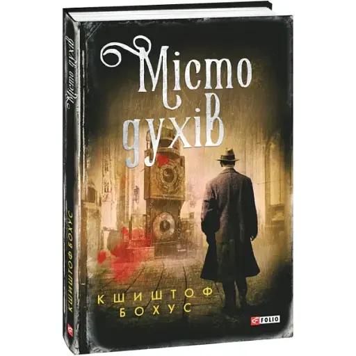 Книга Кристіан Абель. Книга 6. Місто духів - Кшиштоф Бохус (Folio)