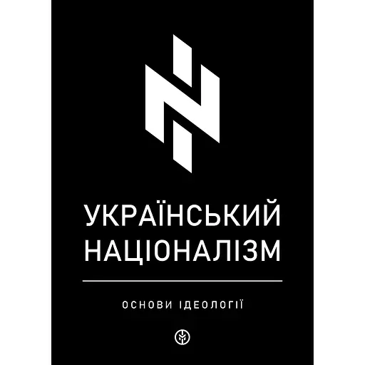 Український націоналізм. Основи ідеології - Олег Однороженко - фото 1