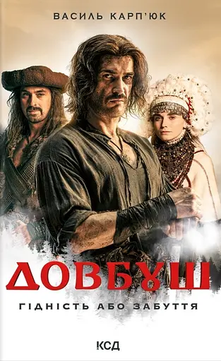 Довбуш. Гідність або забуття - Василь Карп'юк