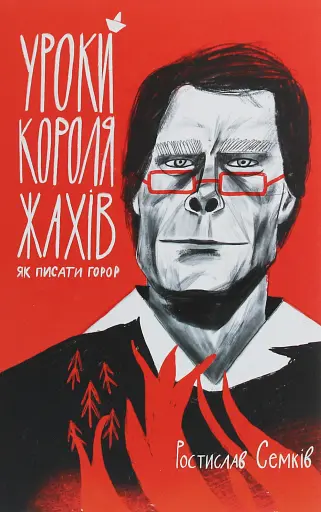 Уроки короля жахів. Як писати горор