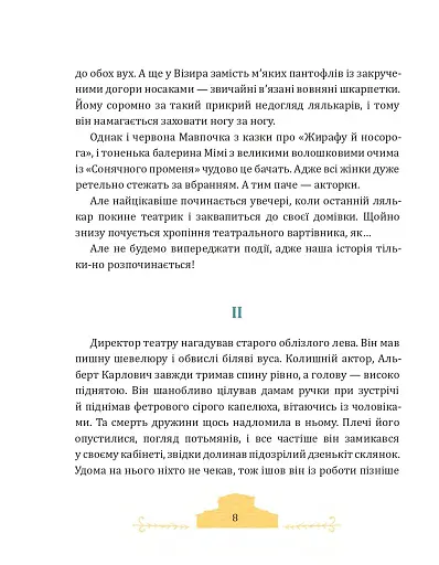 Фортель і Мімі: майже казкова історія - фото 4