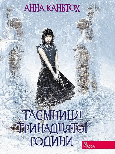 Таємниця тринадцятої години - Анна Каньтох - фото 1