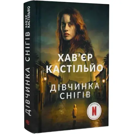 Книга Дівчинка снігів. Книга 1 - Хав'єр Кастільйо (Богдан) - фото 1