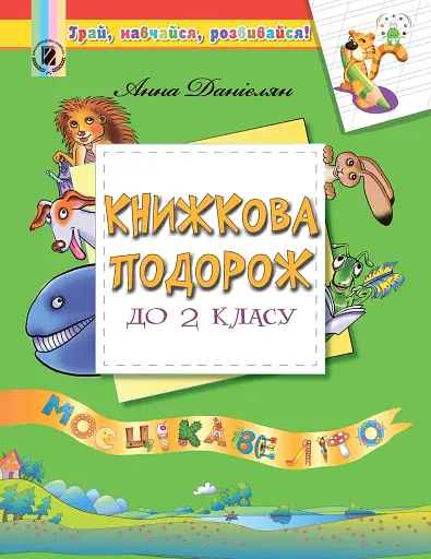 Книжкова подорож до 2 класу. Моє цікаве літо