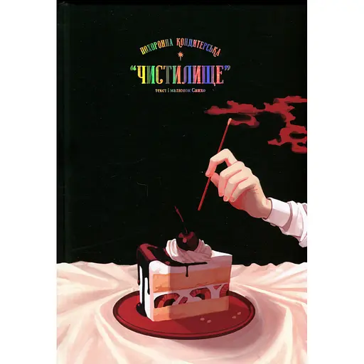 Комікс Varvar Publishing Похоронна кондитерська "Чистилище" Том 1 - Санхо - фото 3