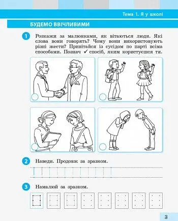 Я досліджую світ. 1 клас. Робочий зошит. Частина 1 - фото 3