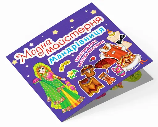 Модна майстерня. Мандрівниця - фото 3