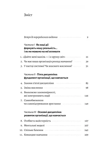 П'ята дисципліна. Майстерність та практика зростання організації - фото 2