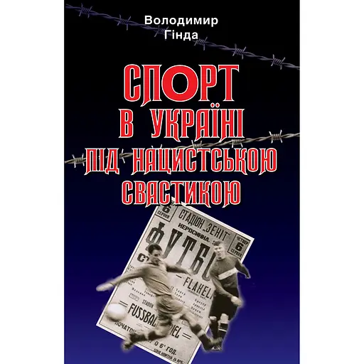 Спорт в Україні під нацистською свастикою - Володимир Гінда