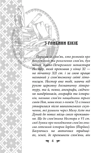 Українська міфологія. Зброя, ритуали, обереги - фото 4