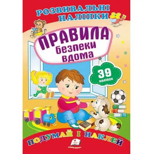 Книга Правила безпеки вдома. Розвивальні наліпки. 39 наліпок (Пегас)