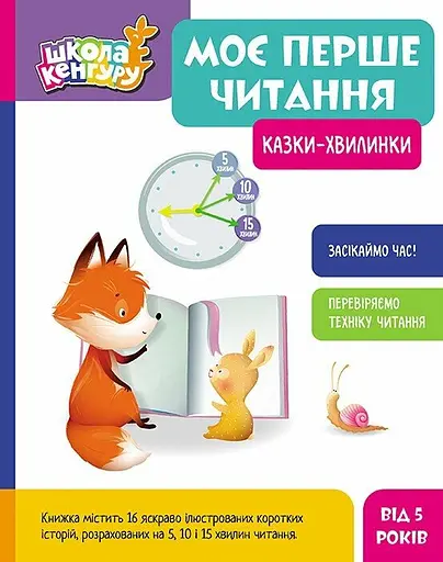 Моє перше читання. Казки-хвилинки Кенгуру