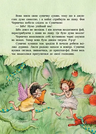 Фея Суничка. Театр тіней на дереві кажанів - Далє Штефані - фото 2