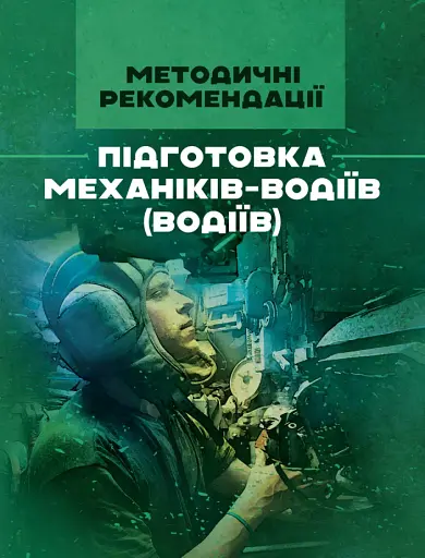 Підготовка механіків-водіїв (водіїв). Методичні рекомендації