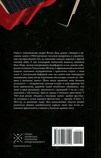 Человек в высоком замке - Филипп К. Дик - фото 2