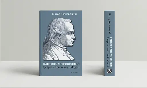 Кантова антропологія: Джерела. Констеляції. Моделі - фото 2