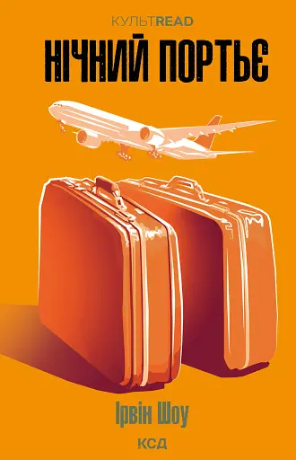 Нічний портьє