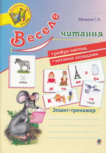 Веселе читання: зошит-тренажер Видавництво "Богдан"
