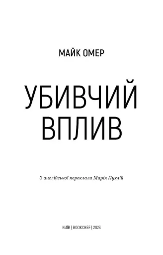Убивчий вплив - фото 3