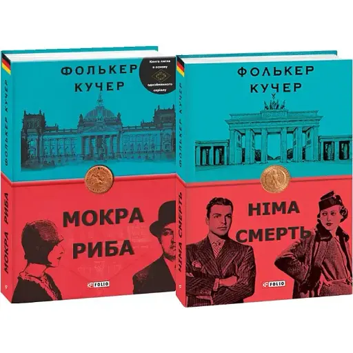 Комплект книг Мокра риба. Німа смерть (2 кн.) - Фолькер Кучер (Folio)