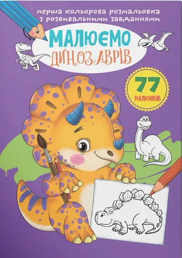 Перша кольорова розмальовка з розвивальними завданнями. Малюємо динозаврів