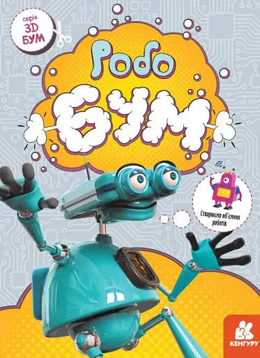 3D - Бум. Робобум