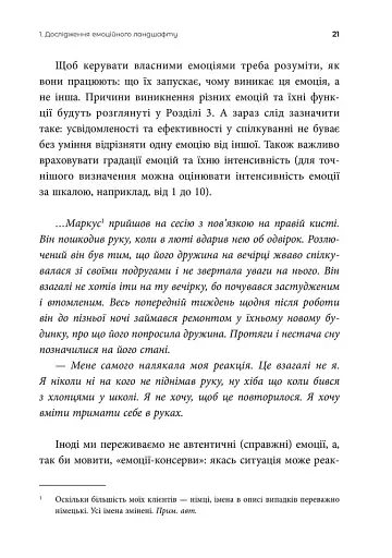 Ніжні як троянди, небезпечні як шипи. Терапія відносин за принципом цінності - фото 8