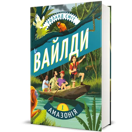 Вайлди. Подорож Амазонкою - фото 2