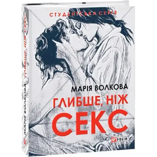 Книга Глибше, ніж секс. Студентська серія - Марія Волкова (Folio)