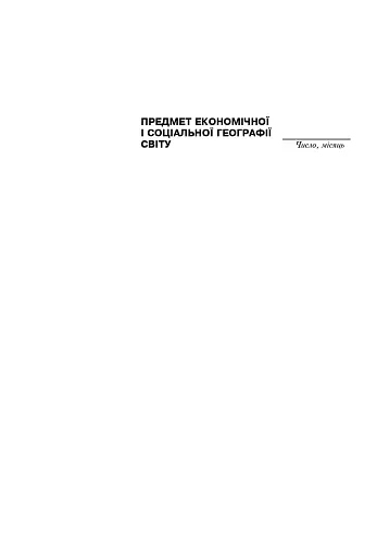 Економічна і соціальна географія світу. Робочий зошит-практикум для учнів. 10 клас - фото 8