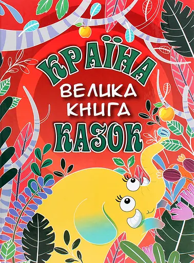 Країна казок. Велика книга - фото 1