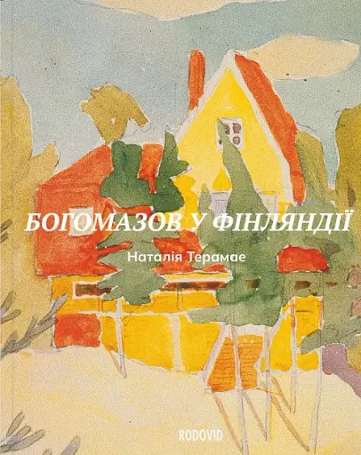 Богомазов у Фінляндії. Сто років потому