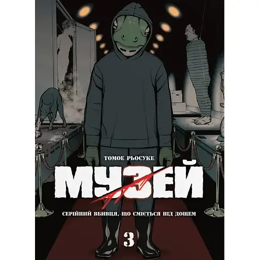 Музей Том 3 - фото 1