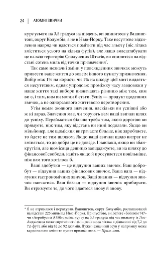 Атомні звички. Легкий і перевірений спосіб набути корисних звичок і позбутися звичок шкідливих - фото 8