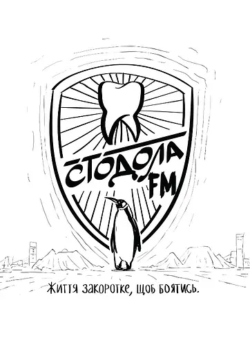 Стодола FM - Анатолій Стодола - фото 1
