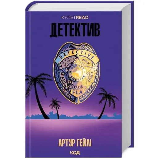 Книга Детектив. КУЛЬТREAD - Артур Гейли (КСД) - фото 1