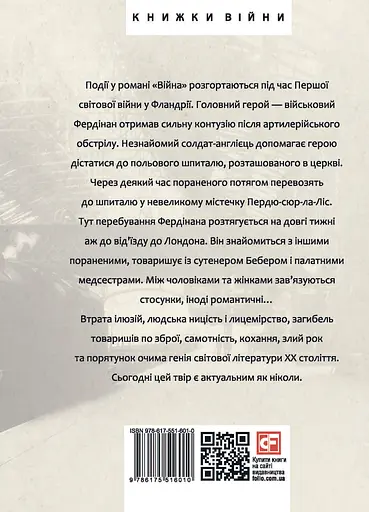 Війна - Луї-Фердінан Селін - фото 2