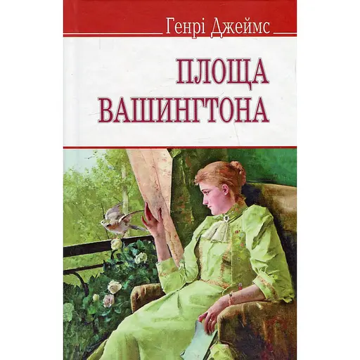 Книга Площа Вашингтона - Генри Джеймс (551336)