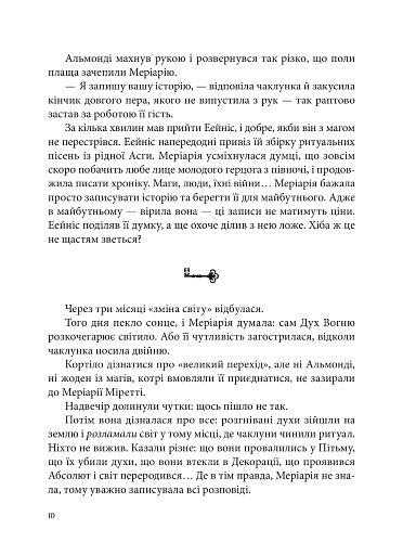 Вогонь Півночі. Всі мої Ключі і Ґайя. Книга 2 - фото 9
