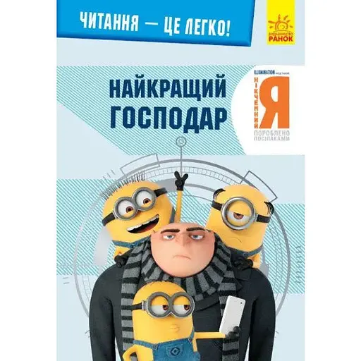 Книга Читання - це легко. Нікчемний я - 3. Найкращий господар (Ранок)