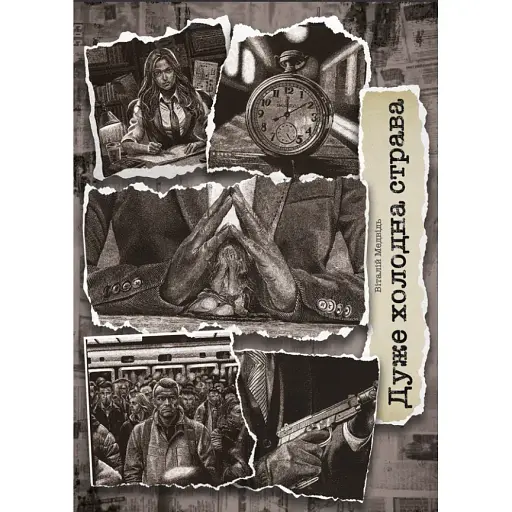 Книга Дуже холодна страва - Медвідь Віталій (Ліра-К)