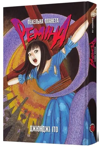 Пекельна планета Реміна - фото 2