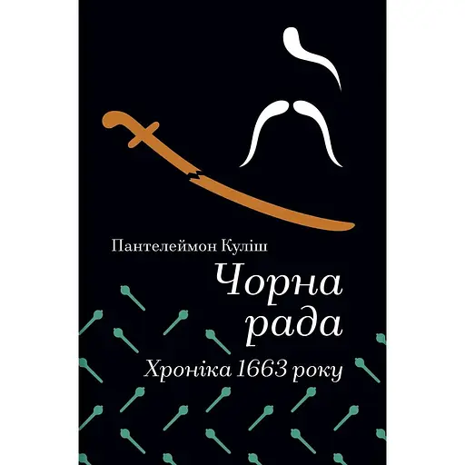 Чорна рада. Хроніка 1663 року - Пантелеймон Куліш