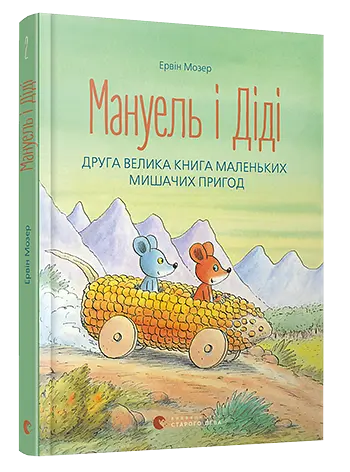Комплект книг Мануэль и Диди (2 кн.). Автор – Мозер Эрвин (ВСЛ) - фото 3