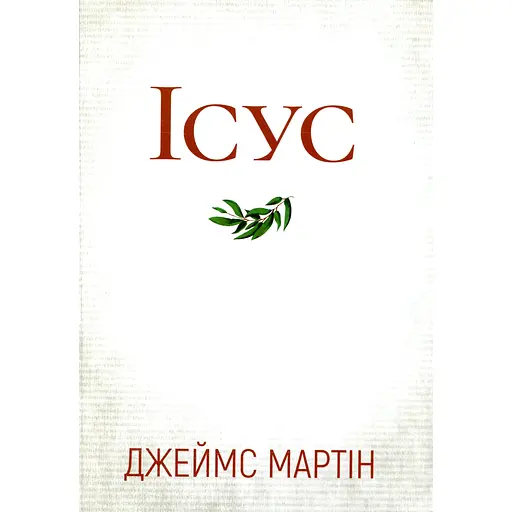 Ісус - Джеймс Мартін - фото 1