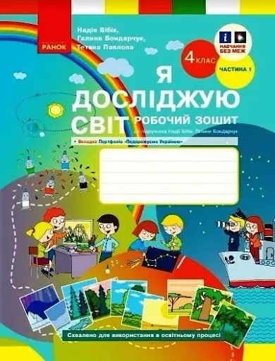 Я досліджую світ. 4 клас. Робочий зошит. У 2-х частинах. Частина 1. Оновлене видання