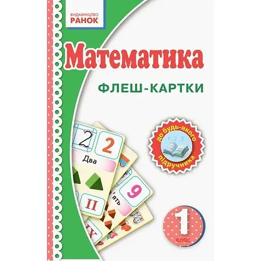1 класс. Математика. Флэш-карточки