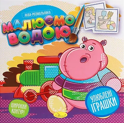 Книга Аква-раскраска, Рисуем водой, Любимые игрушки, украинский